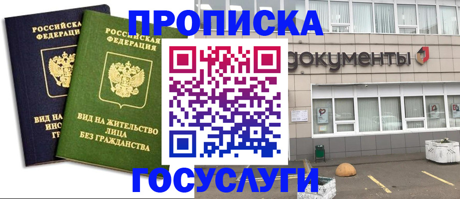 прописка для работы в Элисте